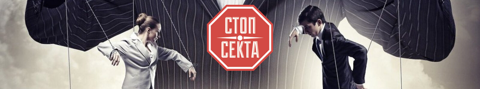 Стоп Секта