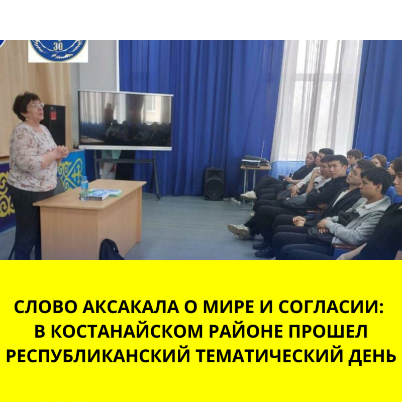 Слово аксакала о мире и согласии