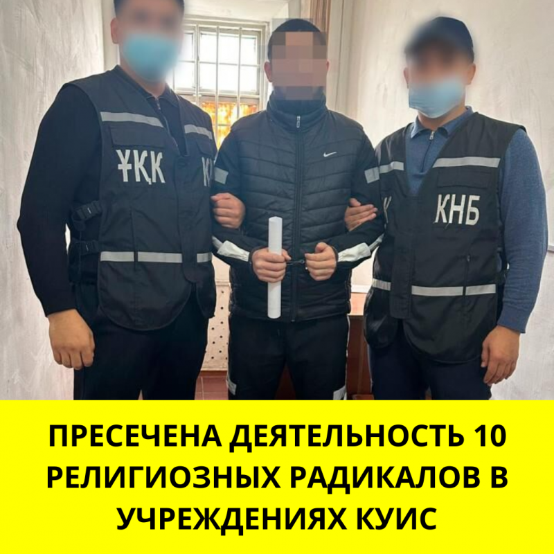 Пресечена деятельность 10 религиозных радикалов в учреждениях КУИС