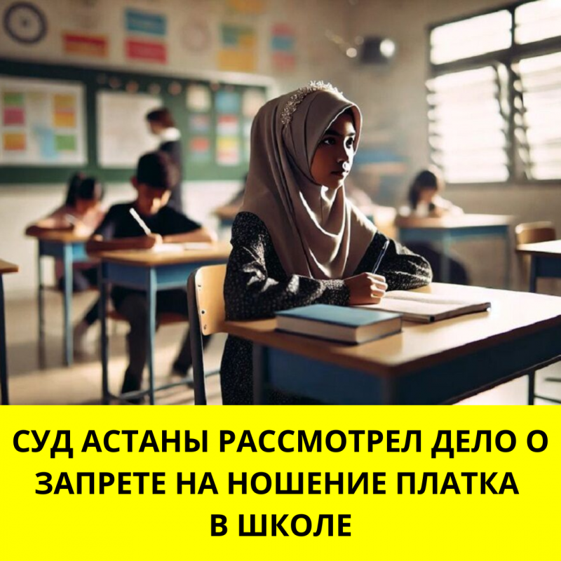 Суд Астаны рассмотрел дело о запрете на ношение платка в школе